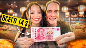 ВЫЖИВАЕМ на $14! Самая Дешёвая Еда Китая! АВТОДОМ#29
