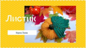 Вяжем лист тыквы