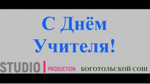 С Днём УЧИТЕЛЯ!