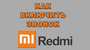 Как включить звонок на Редми