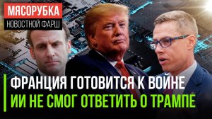 Макрон ведёт Францию на убой || ИИ боится говорить о Трампе || Финнов готовят к «концу света»