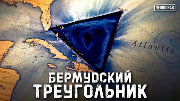 Бермудский треугольник: Открытия, которые меняют все!