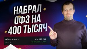 Портфель ОФЗ достиг 400 тысяч. Купонная пенсия идет на 5000р в месяц.