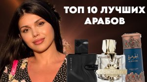 ЛУЧШИЕ АРАБСКИЕ АРОМАТЫ ТОП 10 Lattafa French Avenue