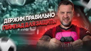 FC 26 ДЕРЖИ ГЕЙМПАД ПРАВИЛЬНО или НИ КОГДА НЕ СМОЖЕШЬ ХОРОШО ЗАЩИЩАТЬСЯ