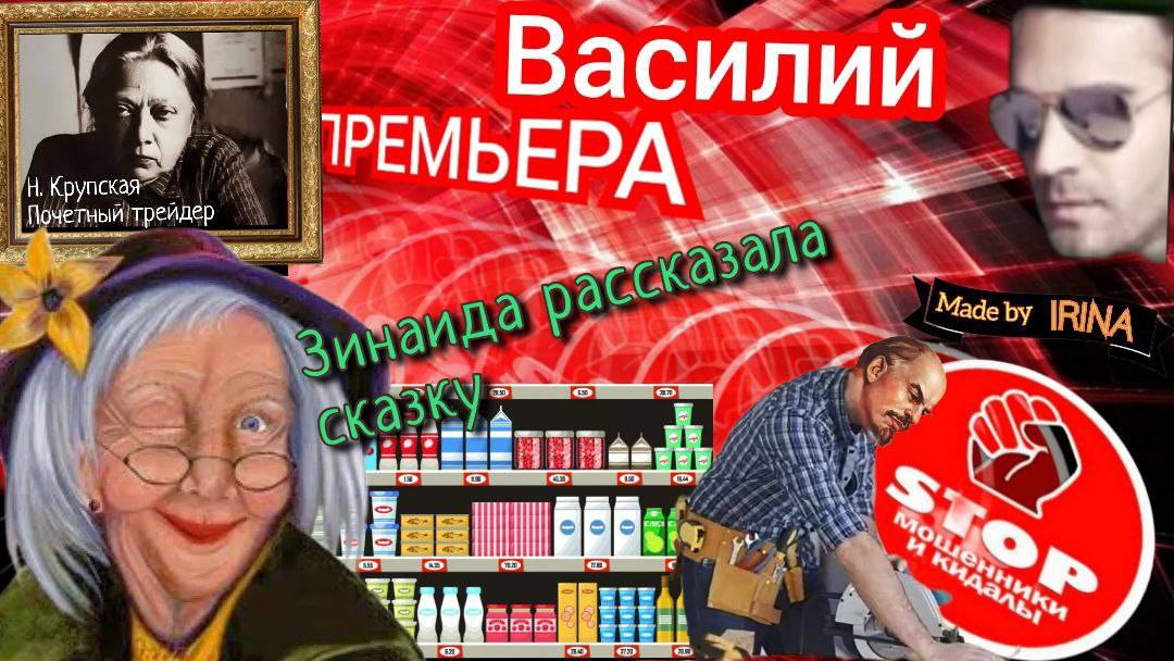 Мошенник - инвеститор по имени Ага. Бонус _ откровение моша. Автор Василий. смотреть онлайн