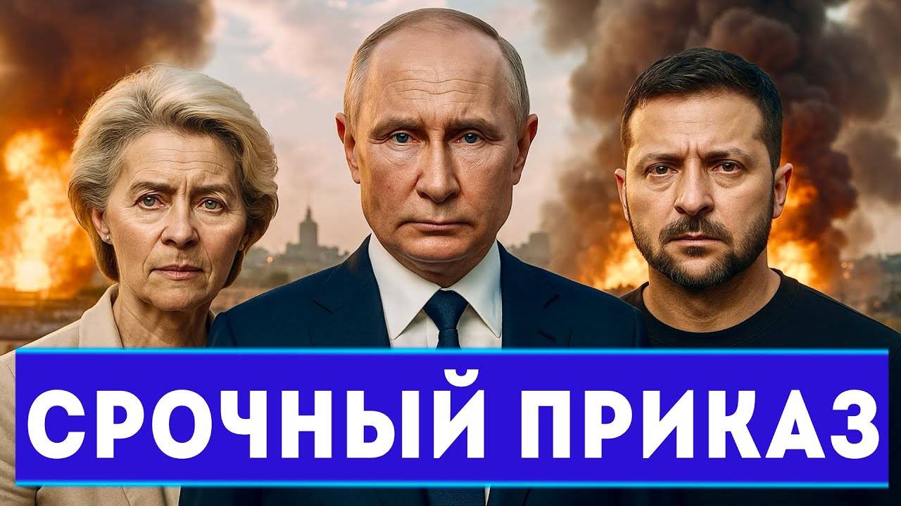 СРОЧНО! ЕВРОПА ЗАЯВИЛА О ПОДГОТОВКЕ К ВОЙНЕ С РОССИЕЙ смотреть онлайн