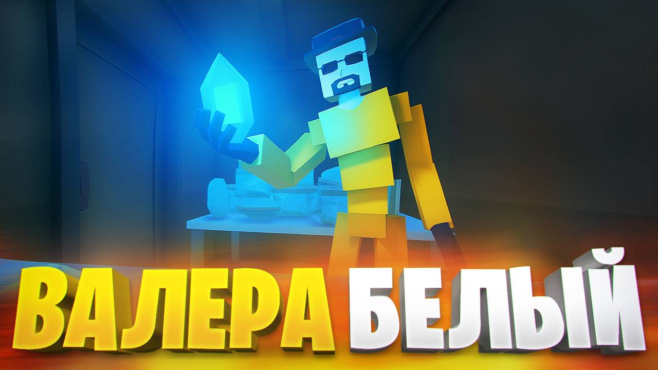 КАМИФЛЕКС СТАЛ ХИМИКОМ В МУЛЬТИПЛЕЕРЕ ГОРЕ БОКС ⚗️