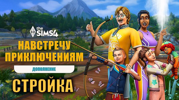 НАВСТРЕЧУ ПРИКЛЮЧЕНИЯМ В SIMS 4 - ОБЗОР ДОПОЛНЕНИЯ - РЕЖИМ СТРОИТЕЛЬСТВА