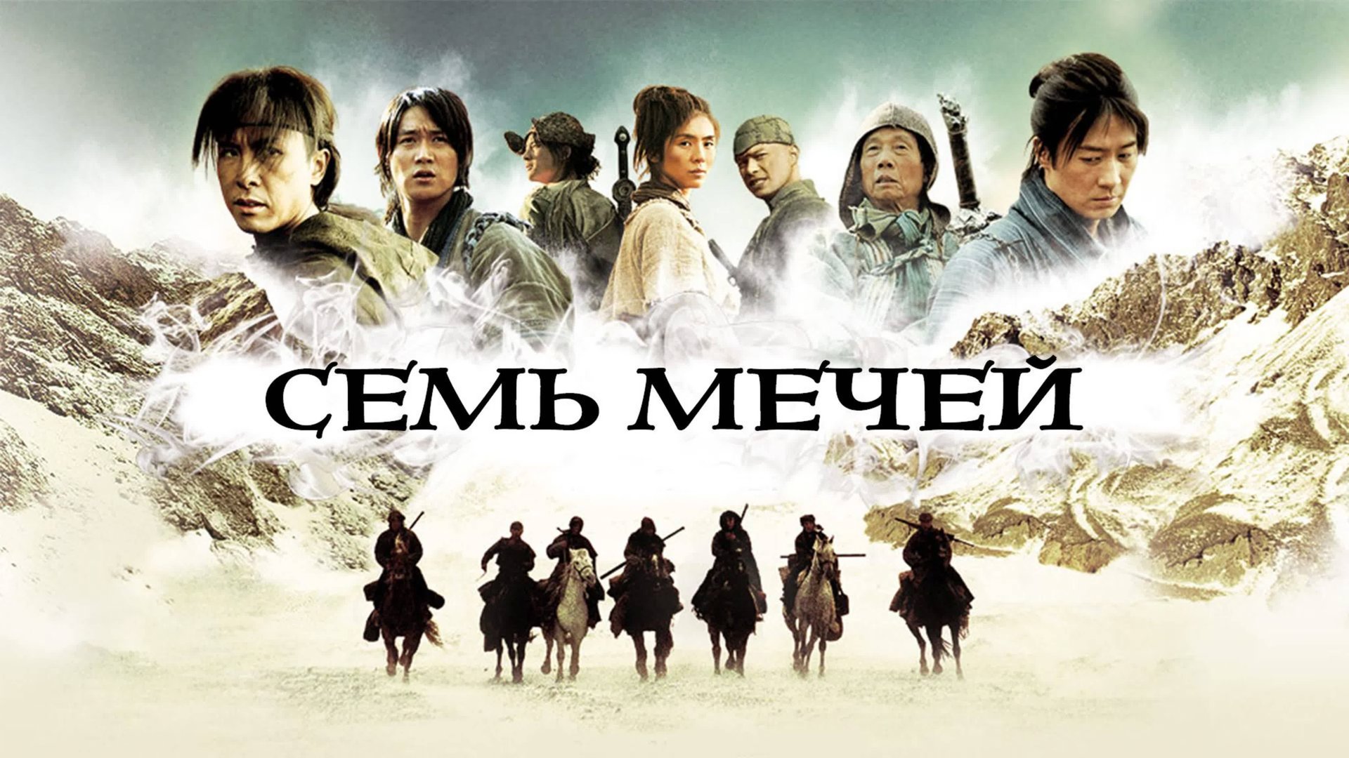 Семь мечей (2005) / Qi Jian смотреть онлайн