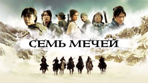 Семь мечей (2005) / Qi Jian