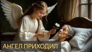 Ангел приходил (Мистическая история)
