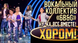 Вокальный коллектив «6B&G» - Shackles (Praise you) | НУ-КА, ВСЕ ВМЕСТЕ! ХОРОМ! 1 СЕЗОН