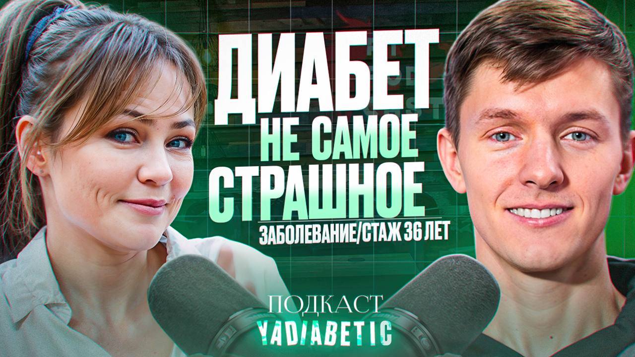 Блогеры про диабет и жизнь // Нюра Шарикова и Влад Власенко смотреть онлайн