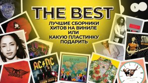 The Best - Лучшие сборники хитов на виниле или какую пластинку подарить