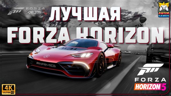 FORZA HORIZON 5 ЛУЧШАЯ ЧАСТЬ СЕРИИ!