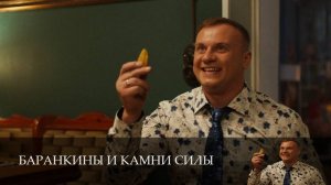 Баранкины и камни силы 1 Сезон 10 серия