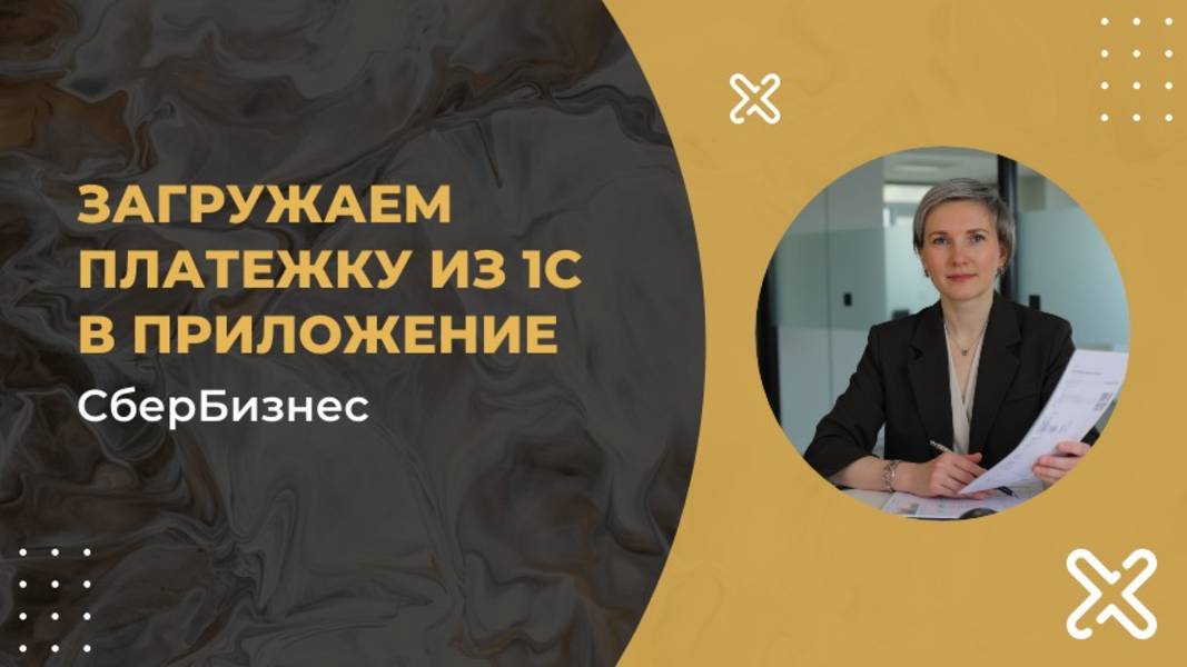 Как загрузить платежку из 1С в приложение СберБизнес на телефоне
