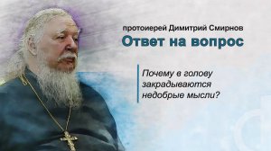 Почему в голову закрадываются недобрые мысли?