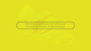 Применение мобильного приложения ЧЗ. Бизнес без авторизации