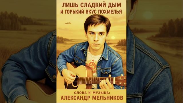 Лишь сладкий дым и горький вкус похмелья