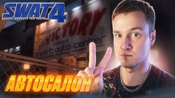АВТОСАЛОН 🧩 SWAT 4 ПРОХОЖДЕНИЕ #5