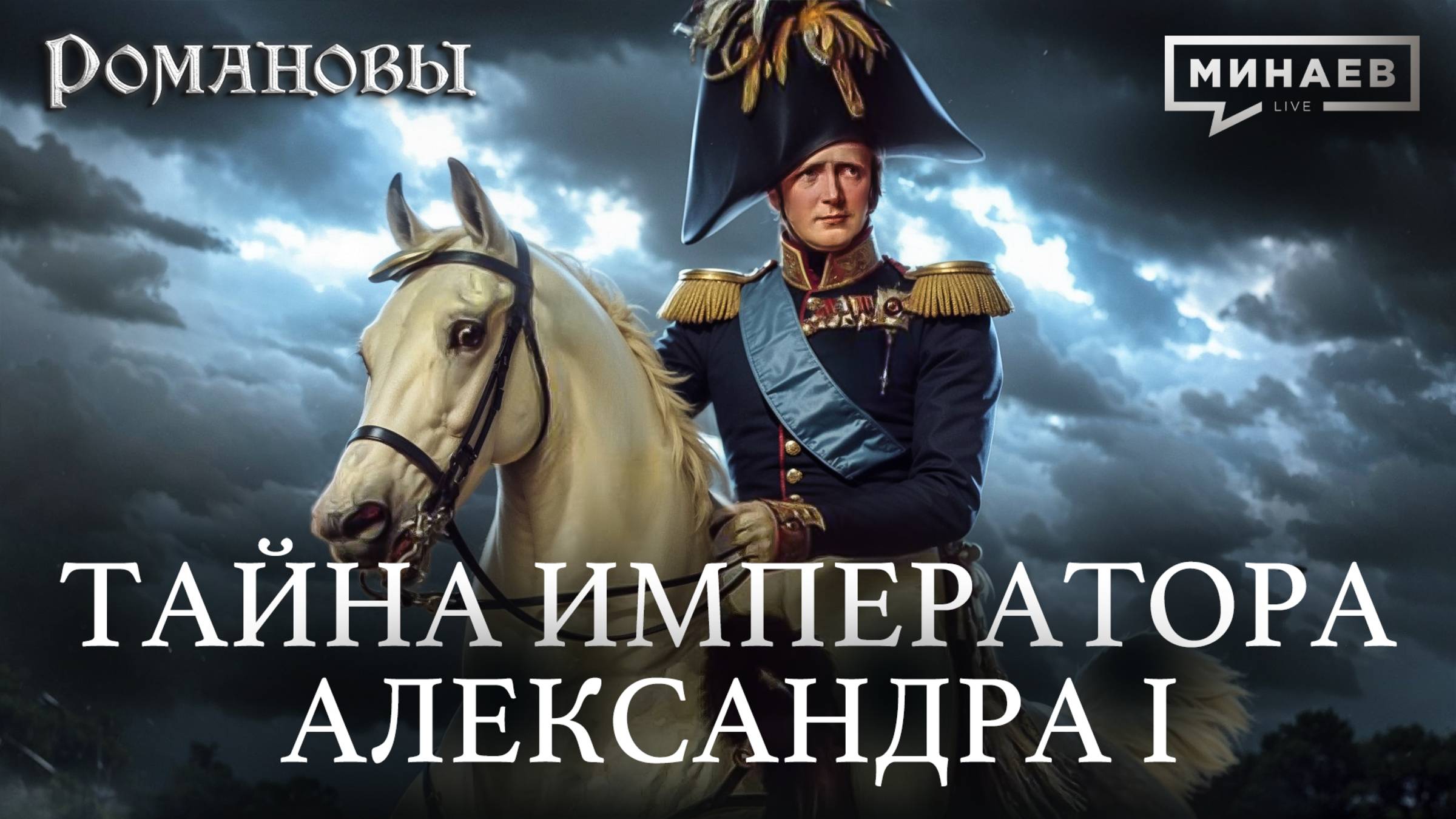 Александр I: Самый загадочный император Российской империи / Романовы / МИНАЕВ смотреть онлайн