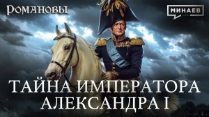 Александр I: Самый загадочный император Российской империи / Романовы / МИНАЕВ