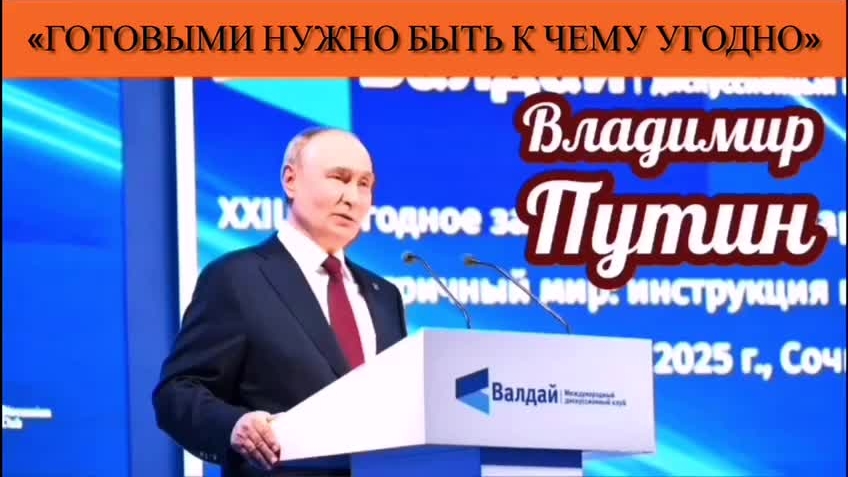 Владимир Путин: «Готовыми нужно быть к чему угодно» смотреть онлайн