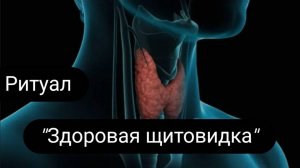 Ритуал "Здоровая щитовидка" #ритуал #щитовидка #ритуалназдоровье #исцелениещитовидки