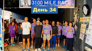 День 34, забег на 3100 миль 2025