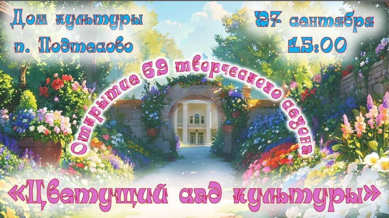 Концерт "Цветущий сад культуры" 2025 год