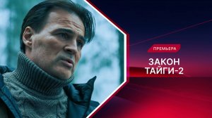 Закон тайги. 2 сезон. Трейлер