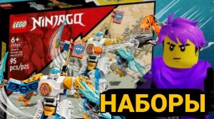 НОВЫЙ МЕХА ЗЕЙНА! НОВЫЙ ЛЕГО НАБОР ЛЕГО НИНДЗЯГО ВОССТАНИЕ ДРАКОНОВ! Влад Ниндзягоман