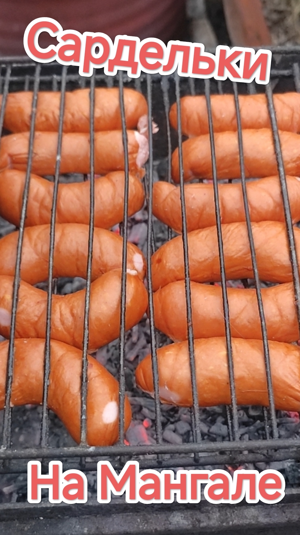Сардельки на мангале смотреть онлайн