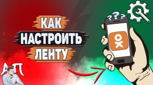 Как настроить ленту в Одноклассниках?