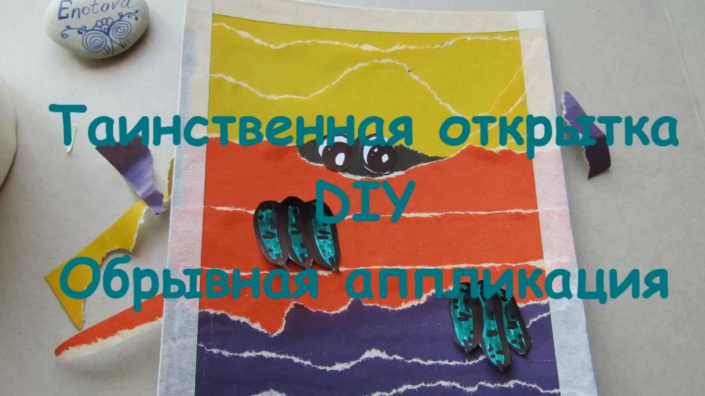 Открытка из бумаги своими руками. Обрывная аппликация - кто там прячется. Поделка из бумаги смотреть онлайн