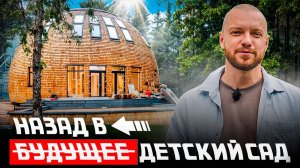 Загородный детский сад в куполе: “Шарик” из LVL и особенности воспитания счастливых детей