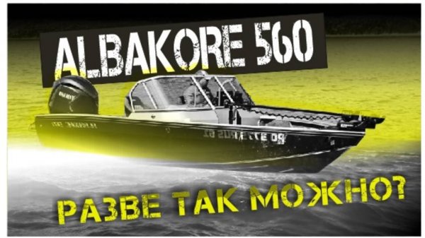ALBAKORE 560 Развe так можно?
