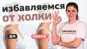 КАК УБРАТЬ ХОЛКУ НА ШЕЕ? 3 упражнения от вдовьего горбика, боли в шее и усталости в  плечах