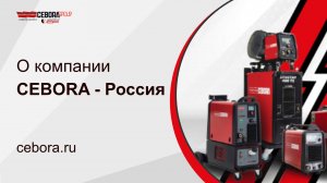 О компании Cebora