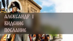 АЛЕКСАНДР I. ВИДЕНИЕ. ПОСЛАНИЕ ▴ ВЕДЬМИНА ИЗБА. ИНГА ХОСРОЕВА