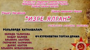 Р. Хусаинов «Изге ялган», «Святая ложь»