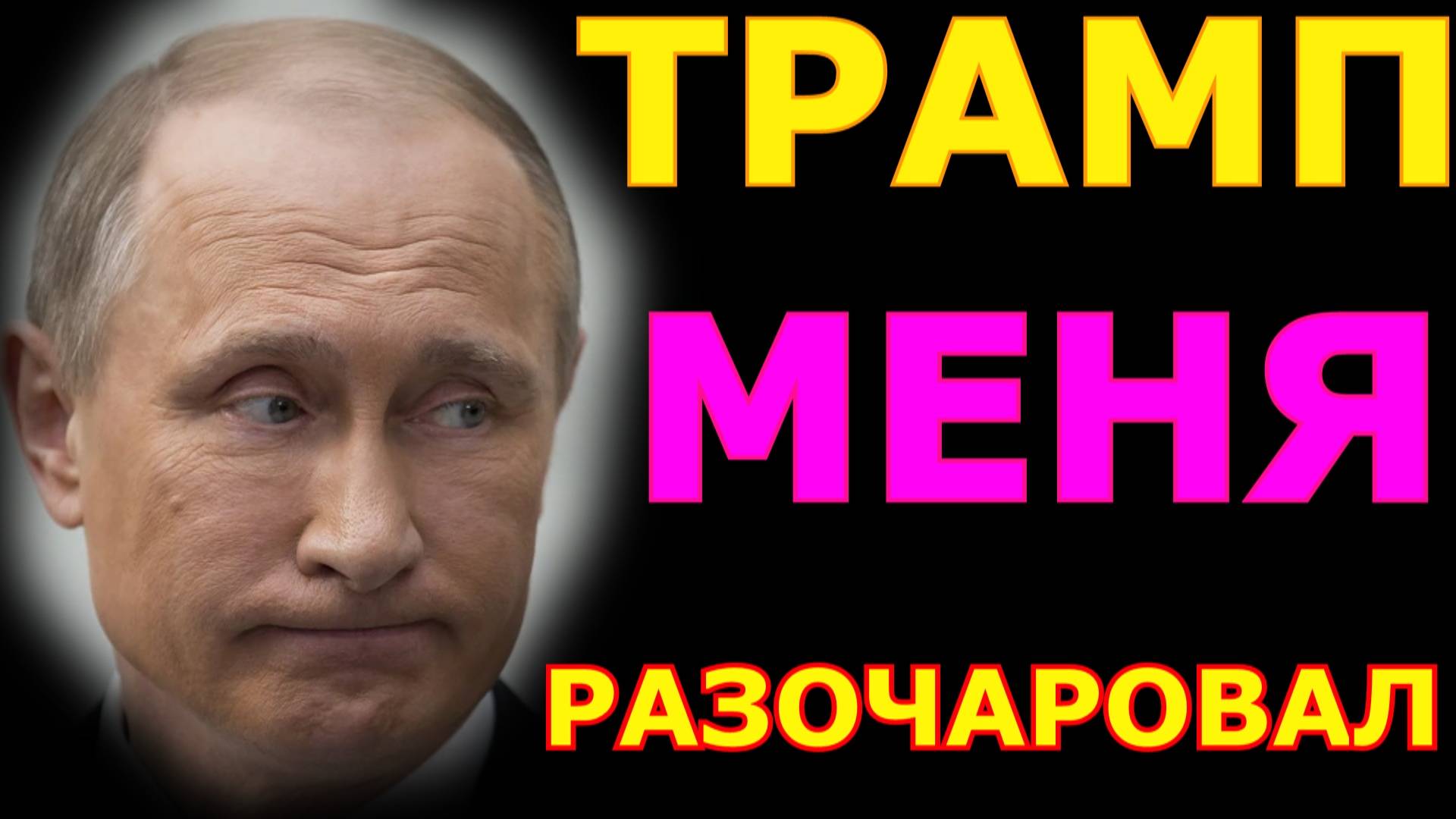 Обзор 353. Итоги выступления Путина на Валдае. ЕС, Трамп и США, конфликт на Украине. Разбор.
