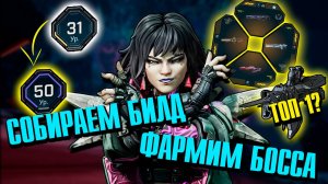 Фармим босса и строим билд на Векс 30/50 ур.