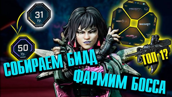 Фармим босса и строим билд на Векс 30/50 ур.