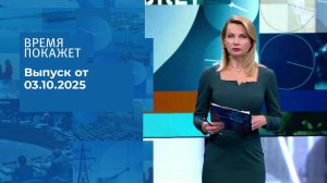 Время покажет. Часть 1. Выпуск от 03.10.2025