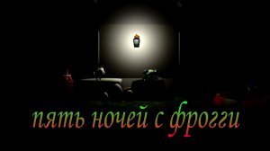 пять ночей с фрогги в чикен ган (трейлер)