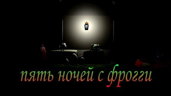 пять ночей с фрогги в чикен ган (трейлер)