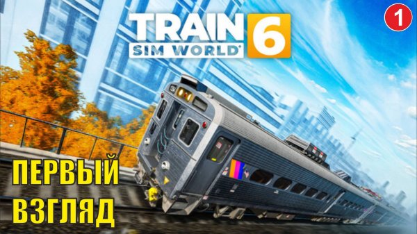 Train Sim World 6 - Первый взгляд